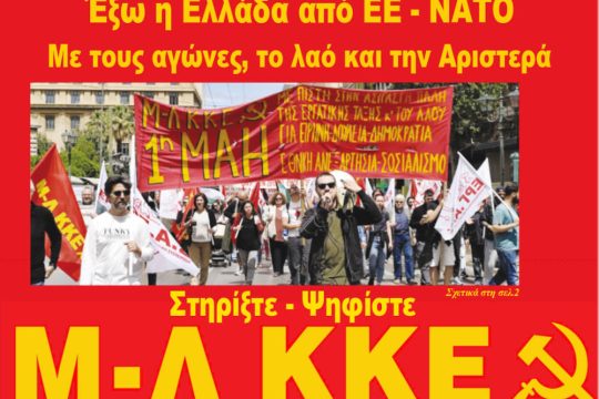 Έξω η Ελλάδα από Ε.Ε.-ΝΑΤΟ